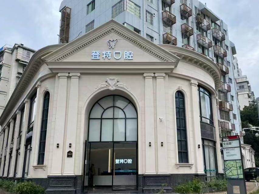 登特口腔医院(鼓楼东街口店)环境图