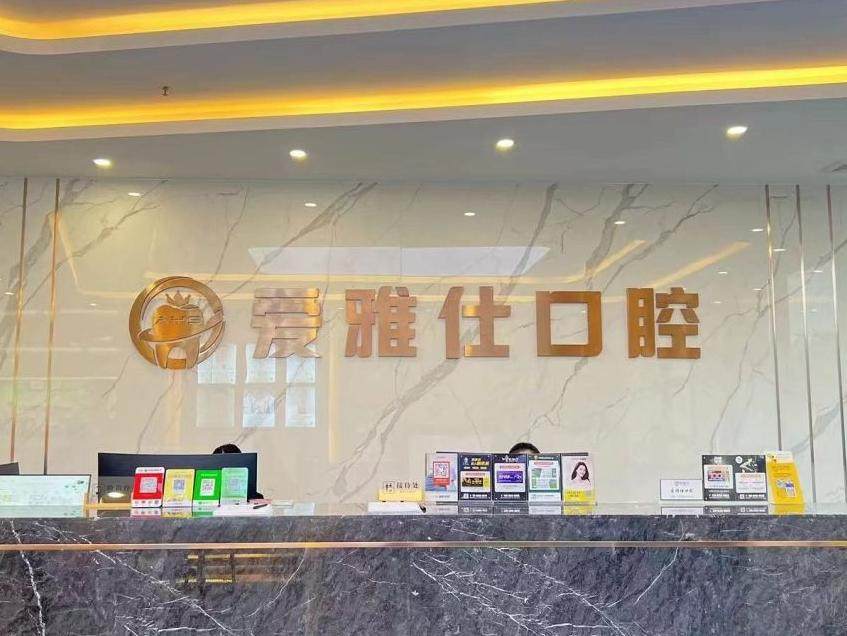 海口爱雅仕口腔