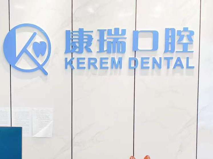 康瑞口腔