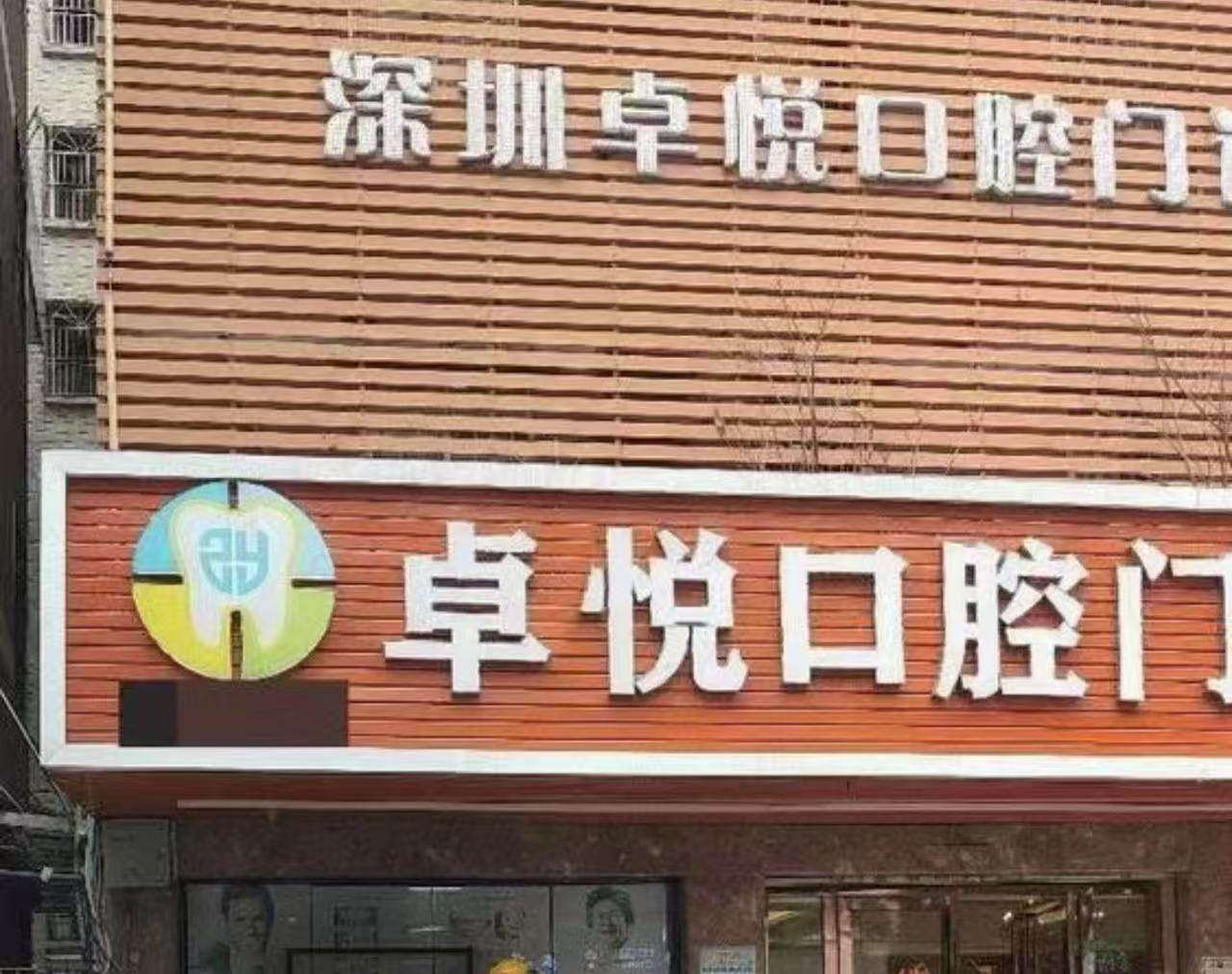 深圳卓悦口腔门诊部环境图