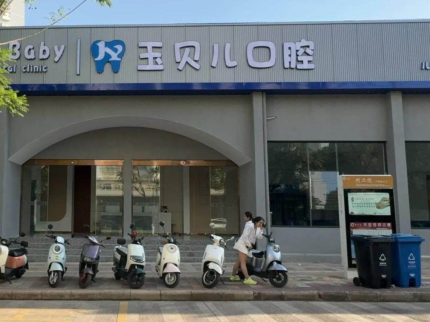 玉贝儿口腔