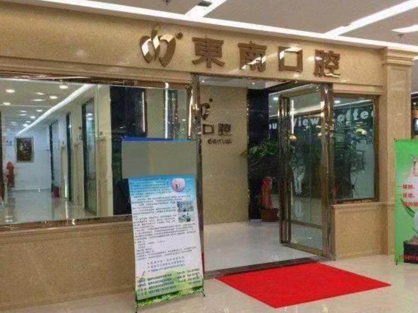 东南口腔(龙旺名城店)环境图