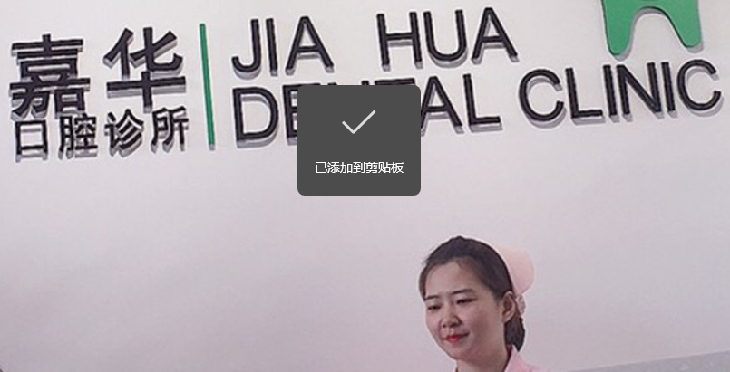 嘉华口腔