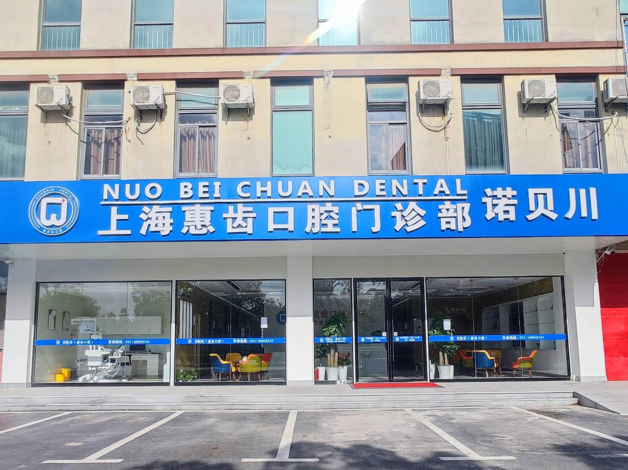 诺贝川口腔(惠齿门诊部)环境图