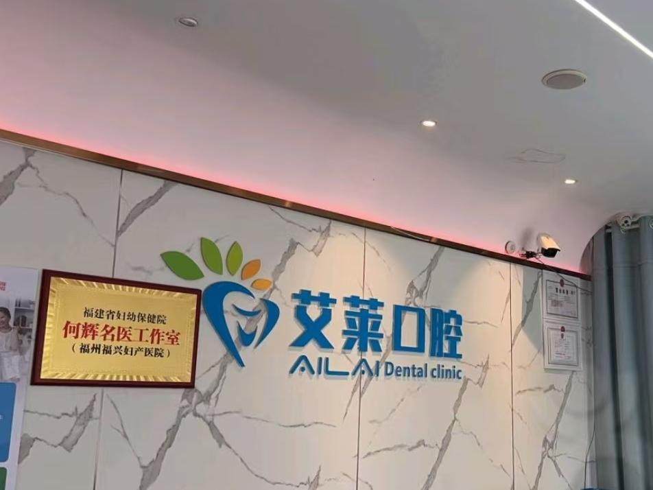艾莱口腔环境图
