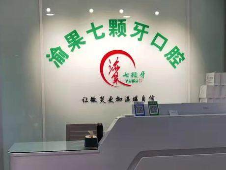 重庆七颗牙口腔连锁（金桥路店）