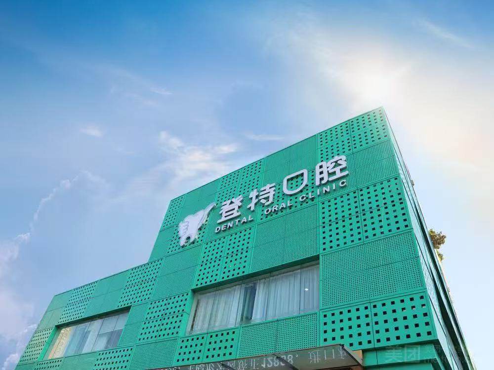 深圳登特口腔门诊部环境图