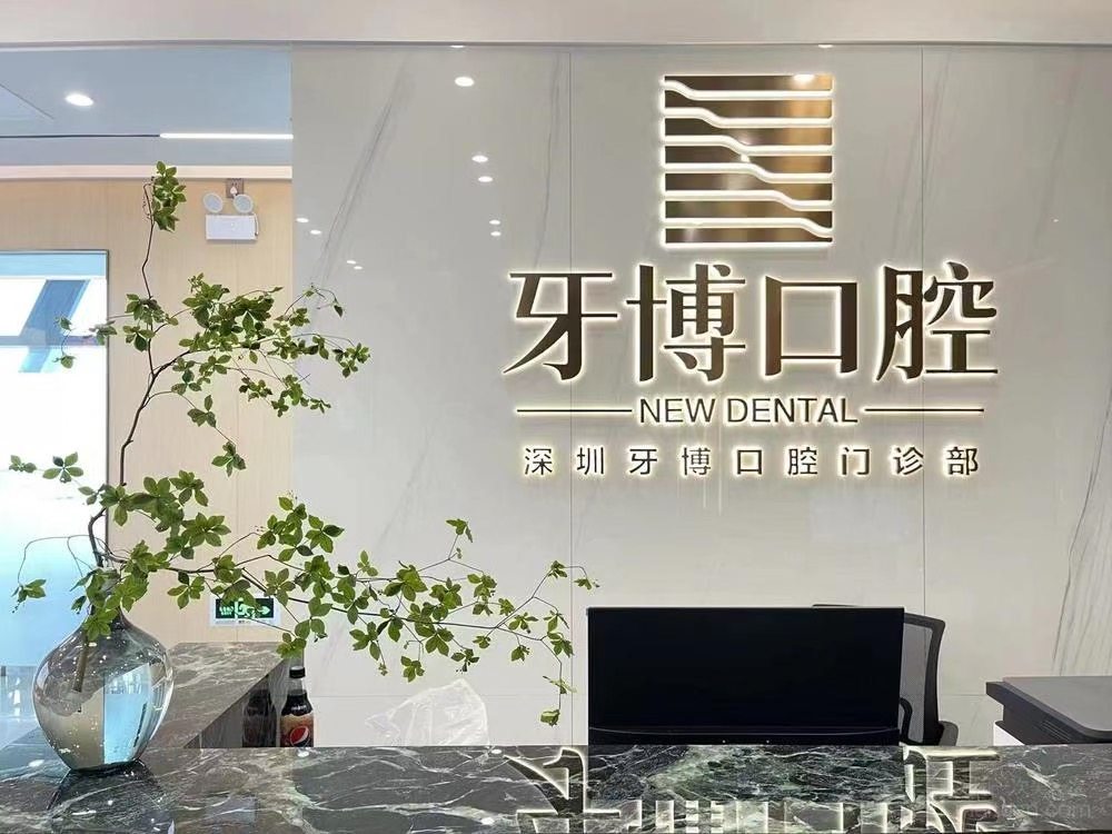 深圳牙博口腔门诊部环境图