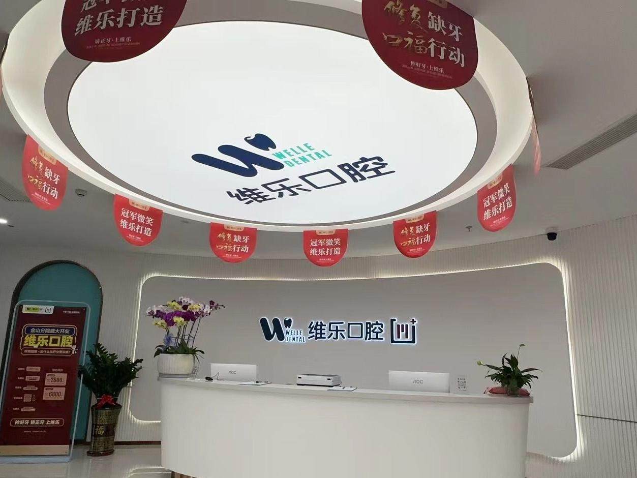 福州维乐口腔(金山分院)环境图