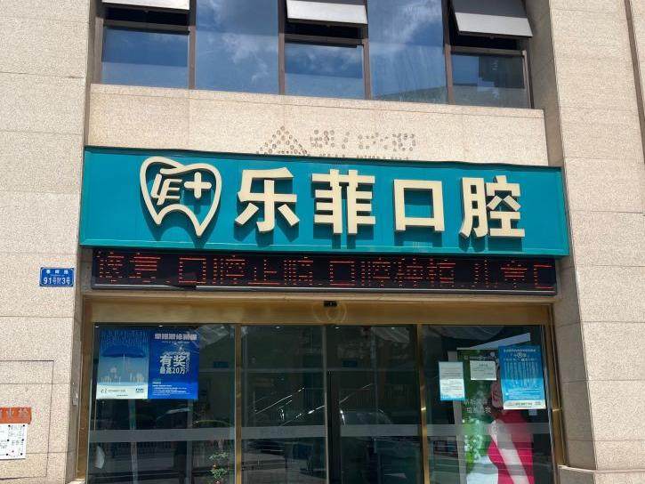 乐菲口腔（大渡口店）