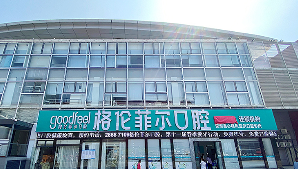 格伦菲尔口腔连锁（龙岗世贸院区）