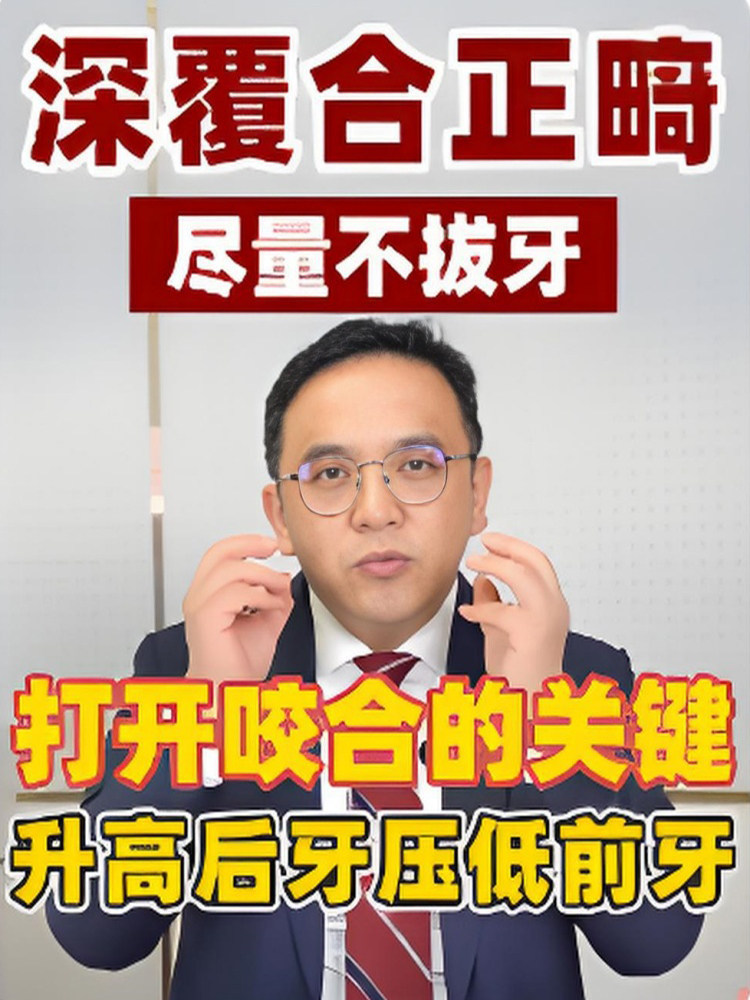 深覆合牙齿矫正尽量不拔牙，深覆合必看！