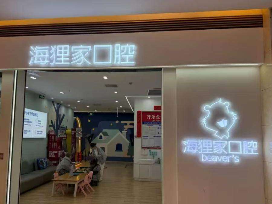 海狸家口腔&middot;儿童牙齿矫正（世欧广场店）