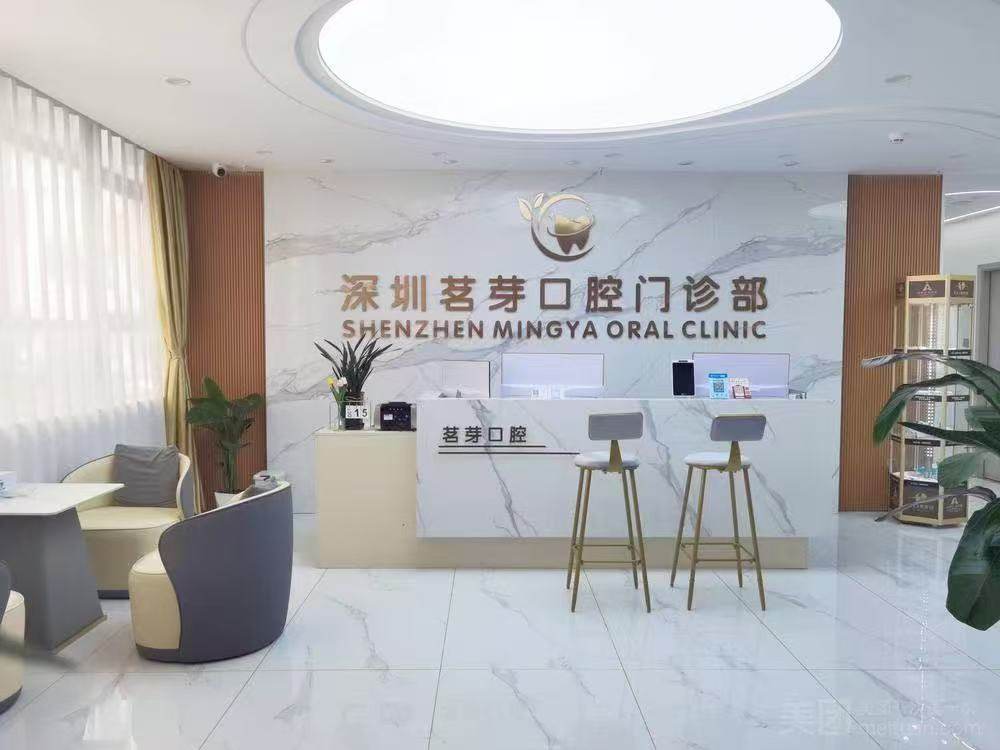 深圳茗芽口腔门诊部环境图