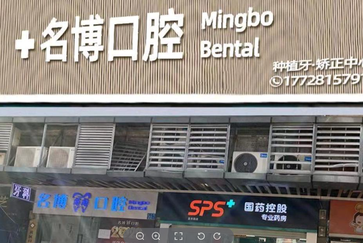 名博超越口腔