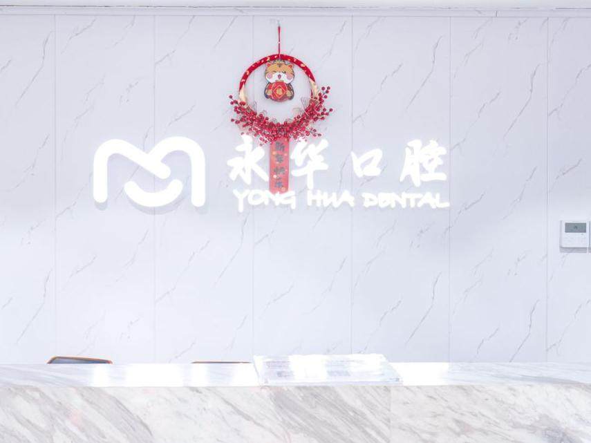 上海永华口腔