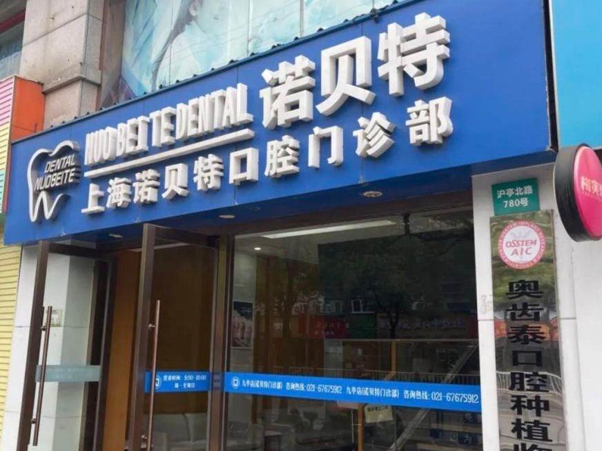 诺贝川口腔（诺贝瑞门诊部）