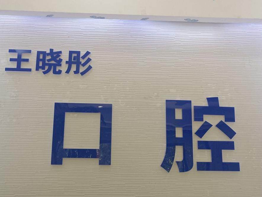 佳阳口腔医院有限公司王晓彤口腔