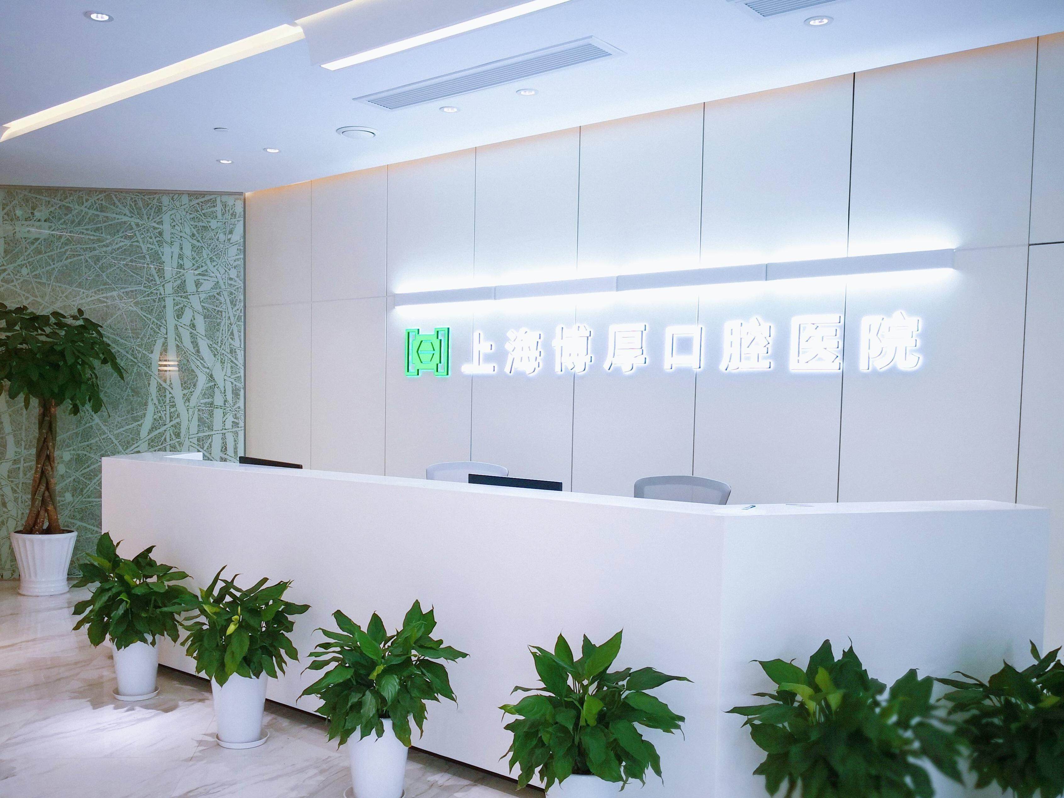 上海博厚口腔医院&middot;种植矫正数字中心