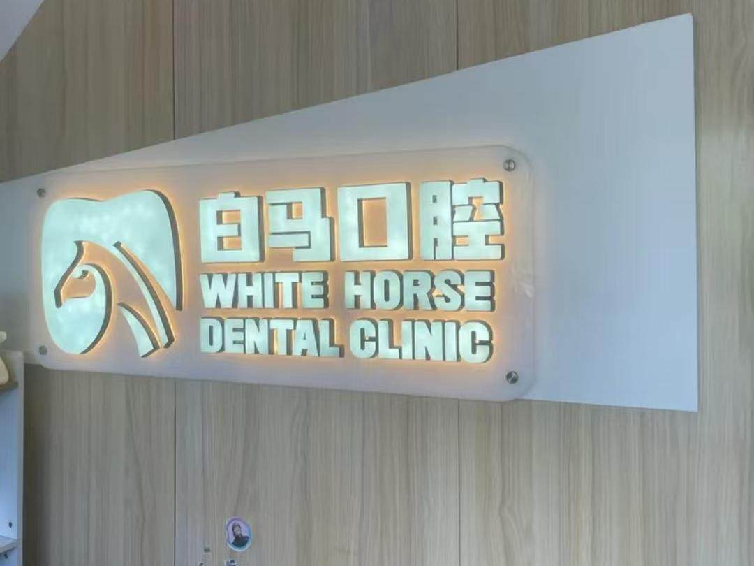 白马口腔(橡树湾分院)环境图