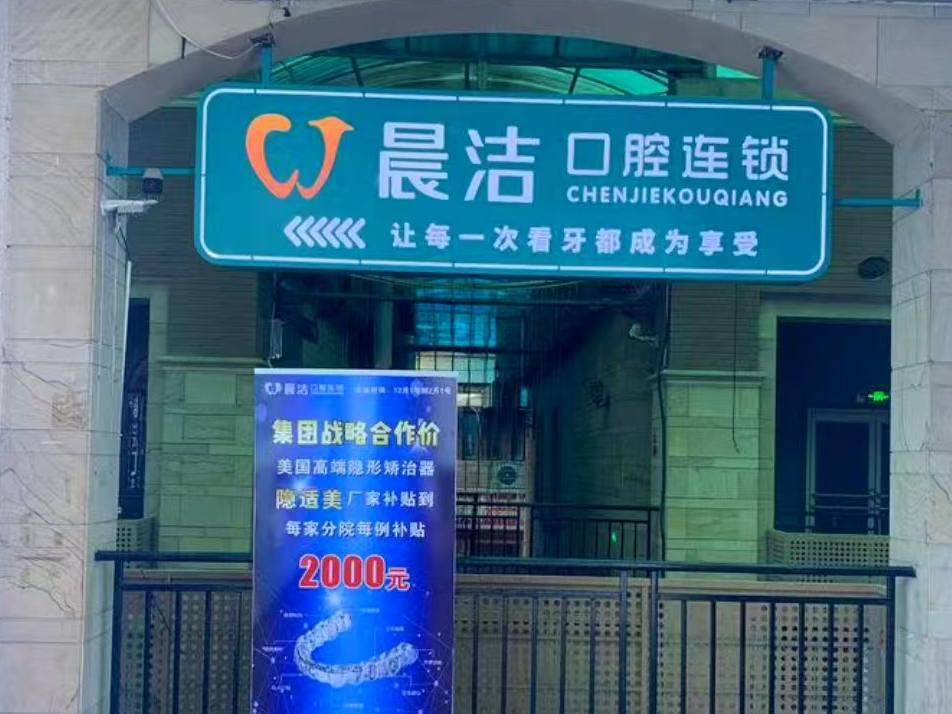 晨洁口腔门诊部(上街分院)环境图