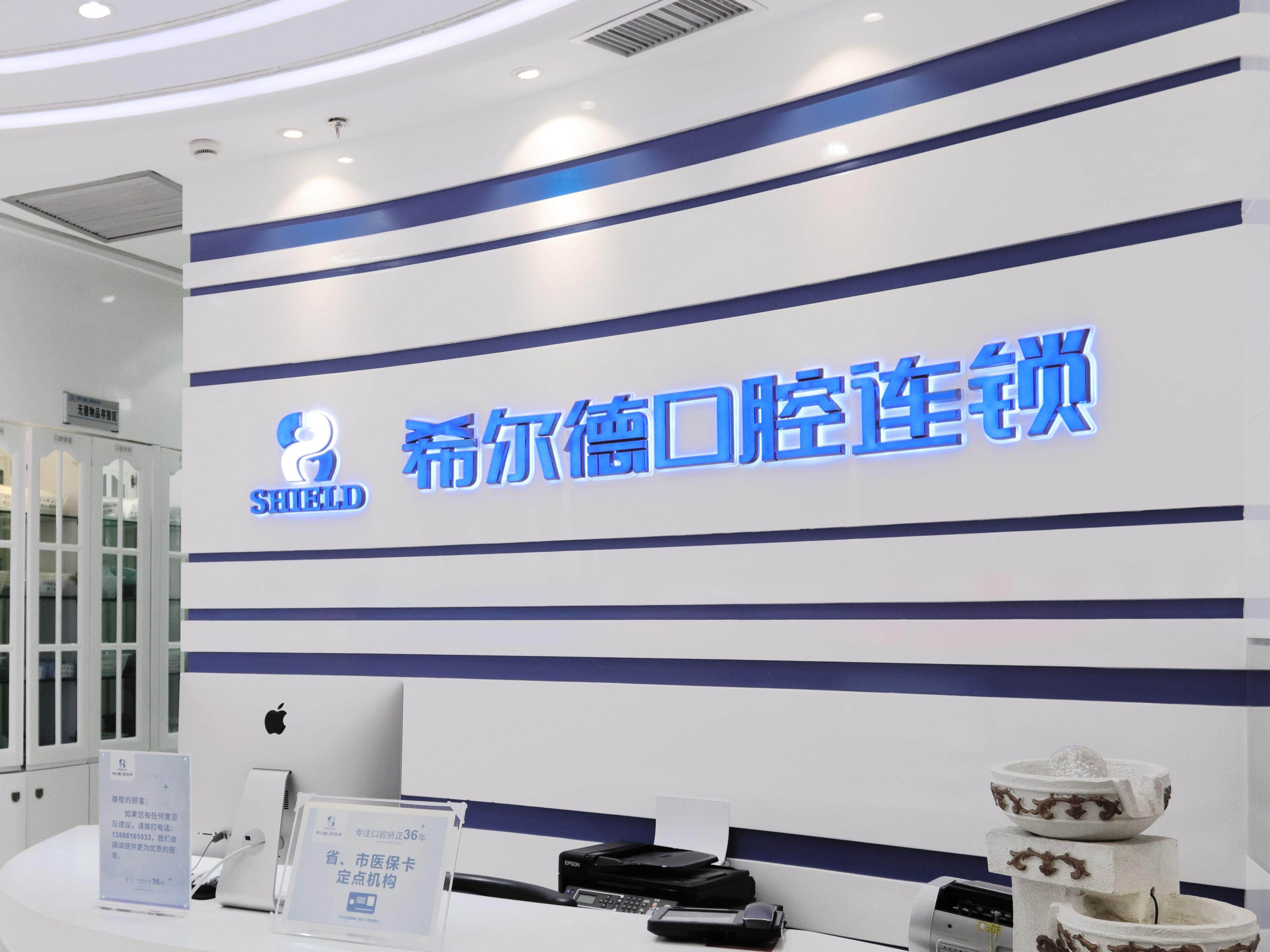 希尔德口腔（呈贡店）