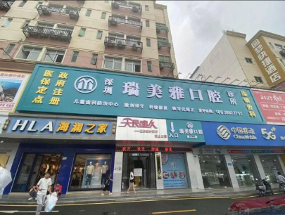深圳瑞美口腔诊所