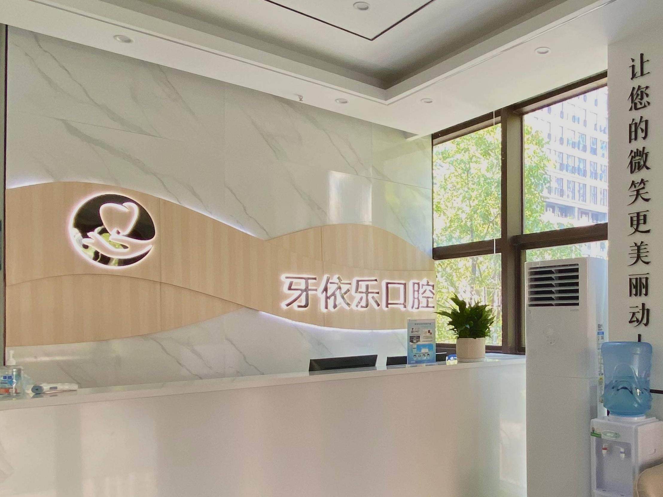 牙依乐口腔（微电园店）