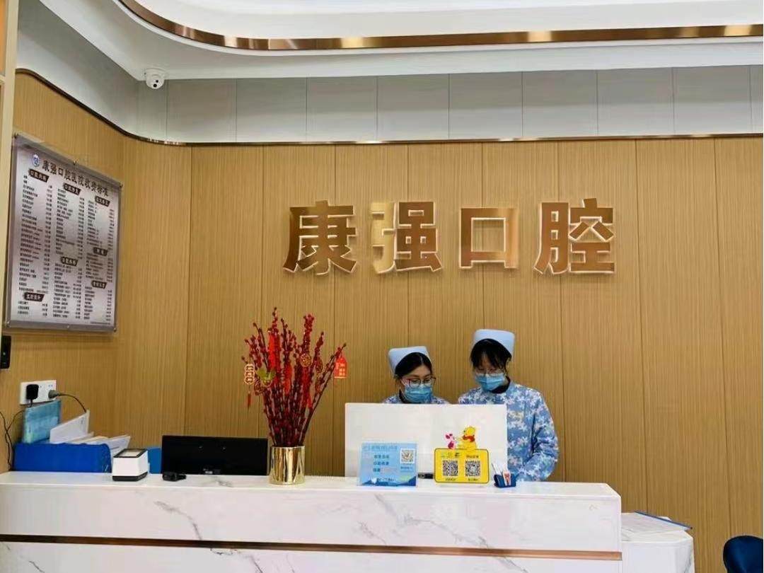 康强口腔(元峰店)环境图