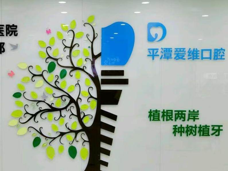 同福医爱维口腔(平潭店)环境图