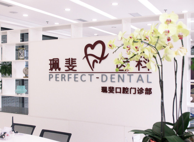 珮斐齿科Perfect Dental