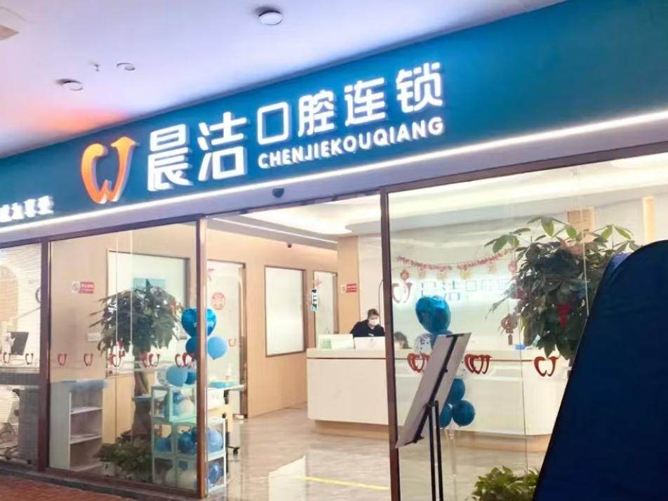 晨洁口腔门诊部(金爵分院)环境图
