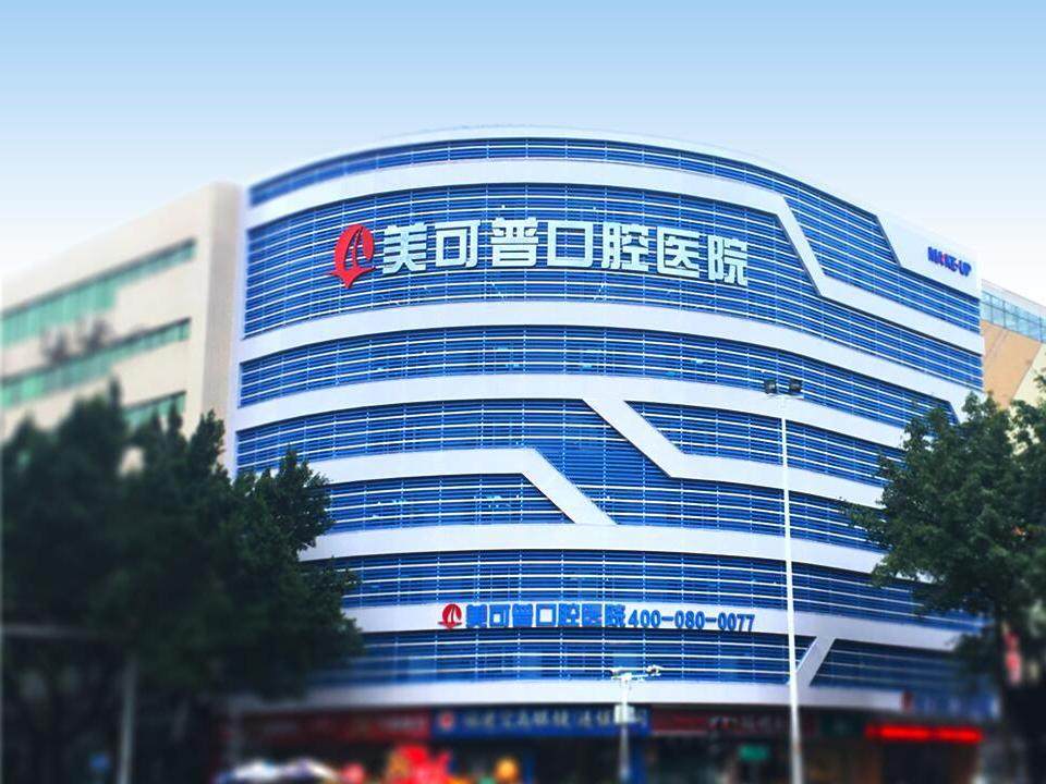 美可普口腔医院（学生街院）