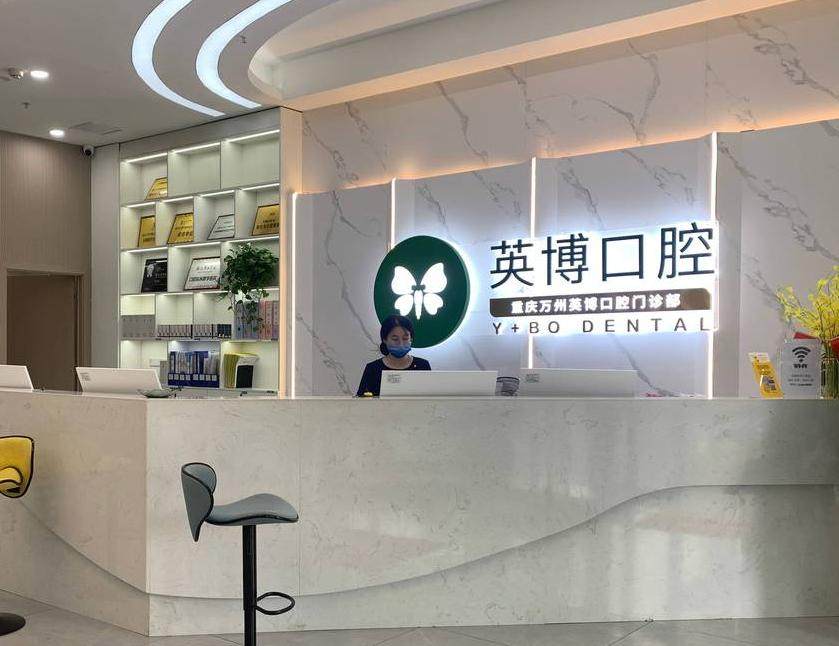 重庆万州区英博口腔（万州店）