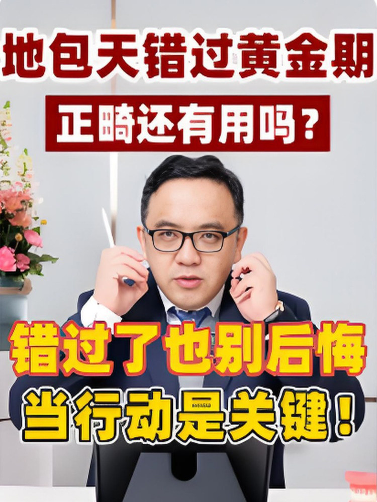 地包天错过了黄金期，牙齿矫正还有用吗？