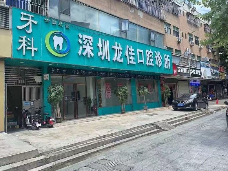 深圳龙佳口腔诊所环境图