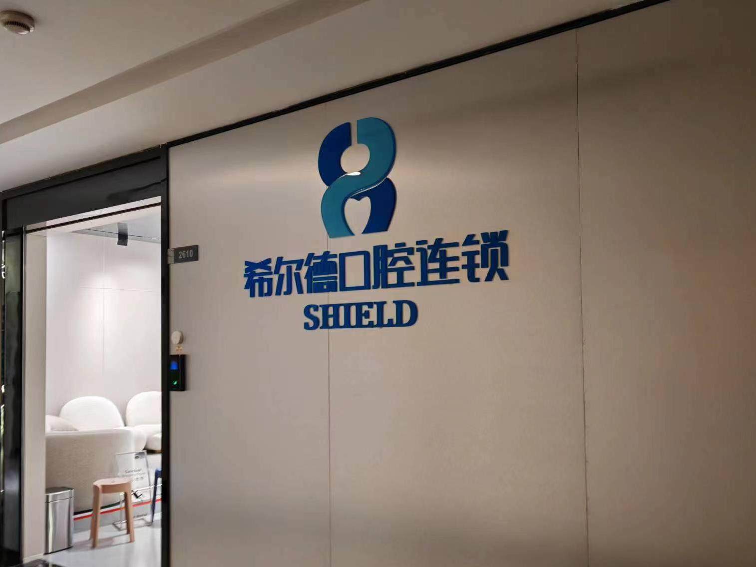希尔德口腔连锁(万达双塔店)环境图
