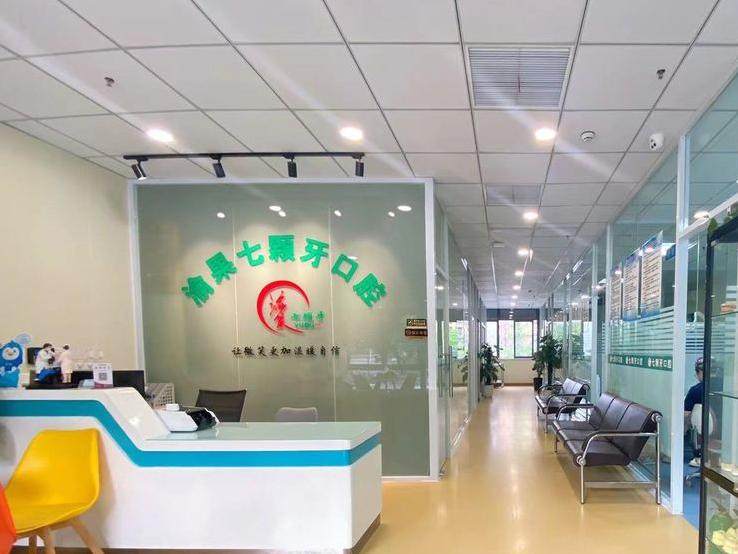 重庆七颗牙口腔连锁（金泰路店）