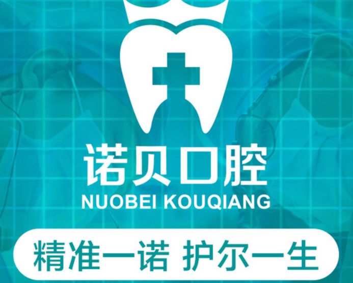 诺贝口腔（诺尔连锁机构）