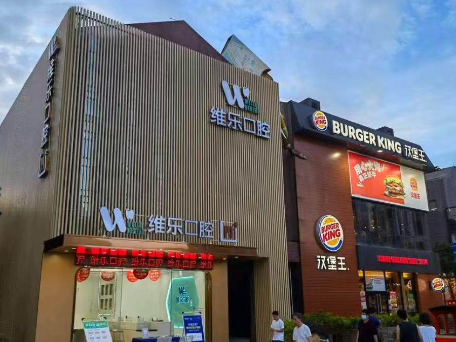 福州维乐口腔(闽侯上街分院)环境图