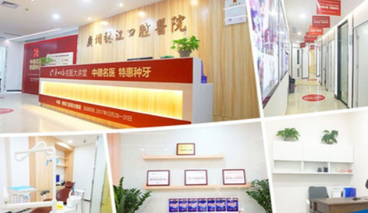穗江口腔&middot;牙齿矫正修复基地