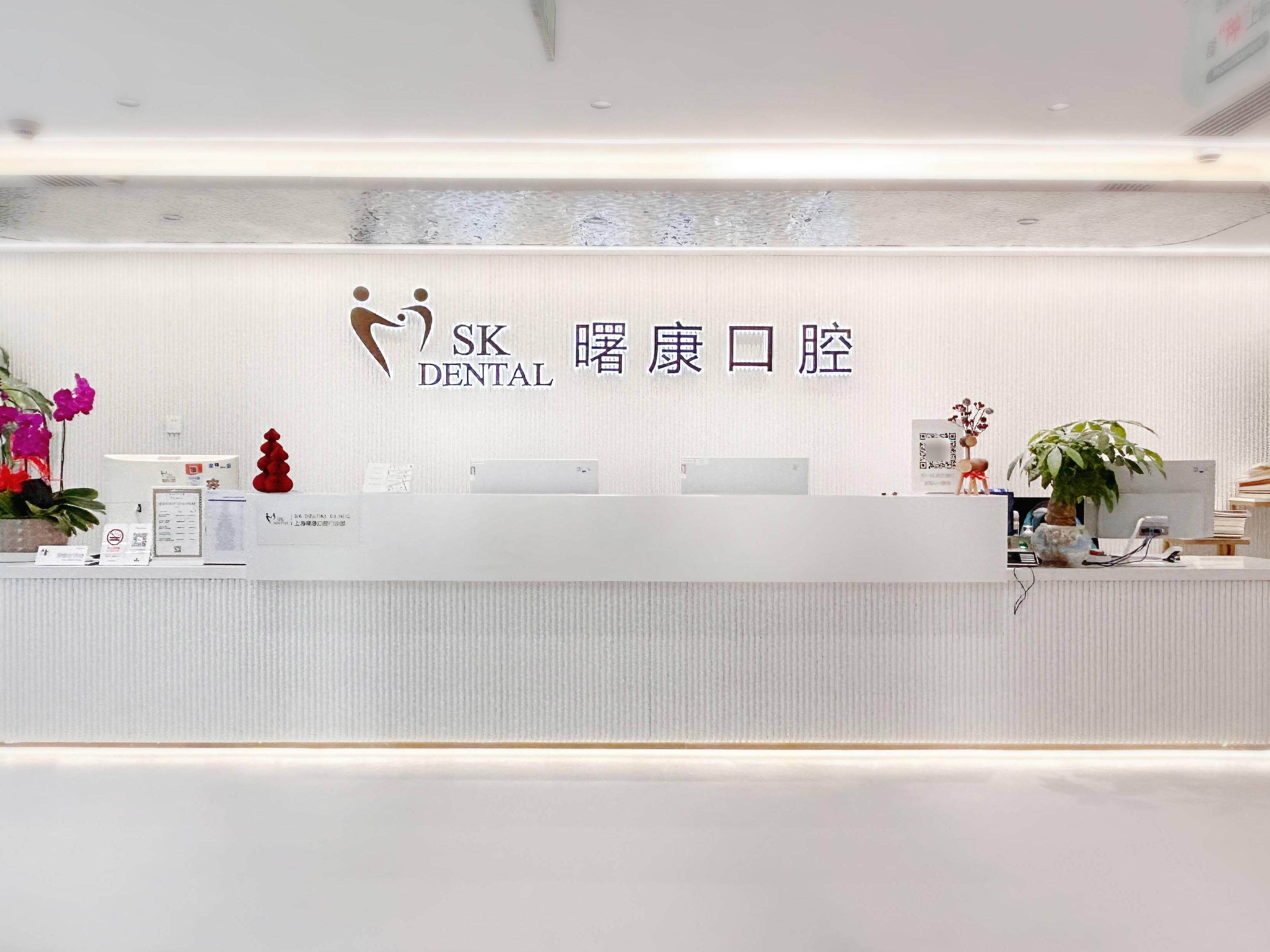 曙康口腔&middot;家庭全科诊疗中心