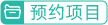 预约项目