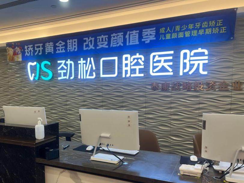 劲松口腔医院(苏州桥分院)环境图