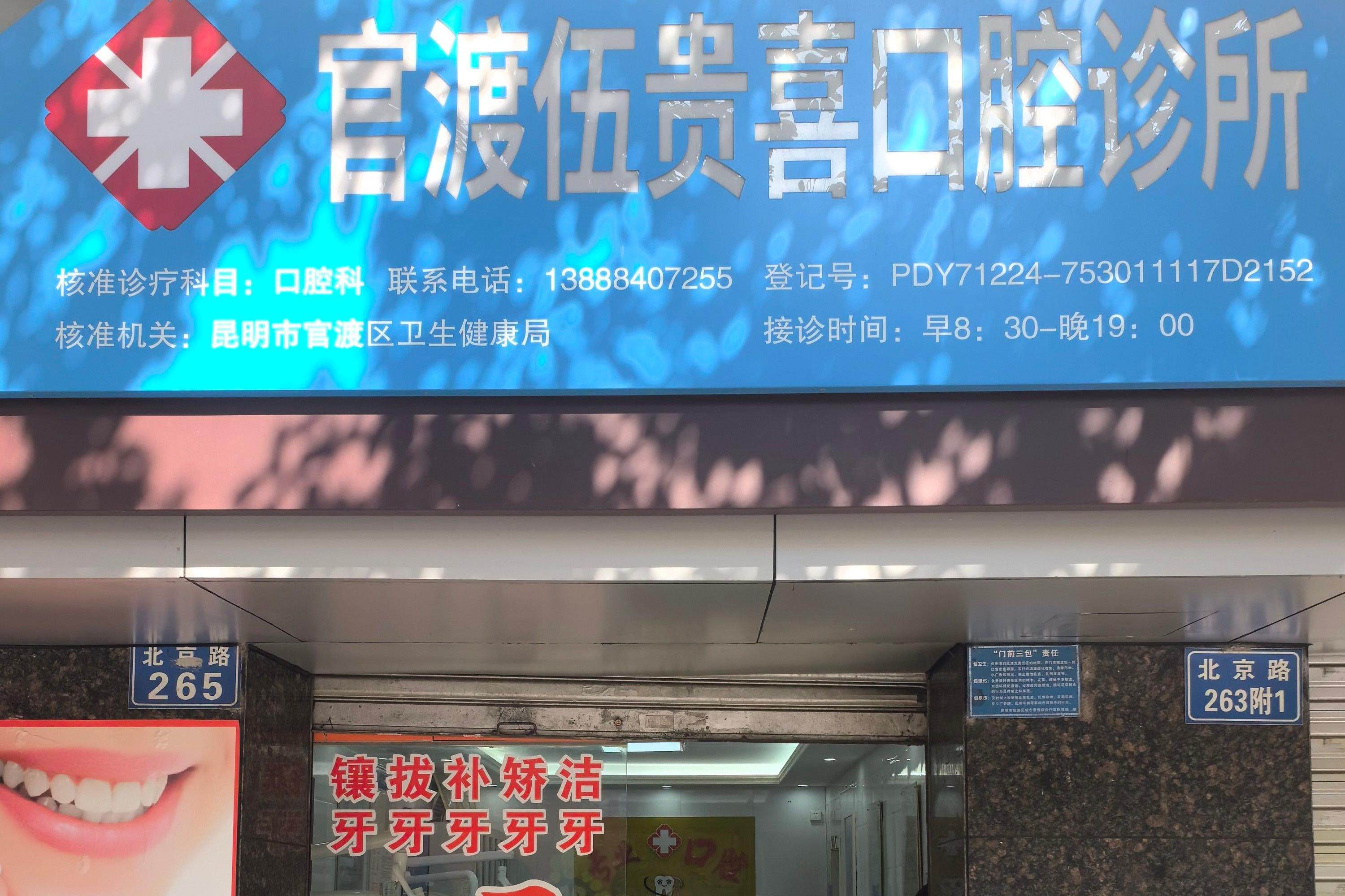 官渡伍贵喜口腔诊所