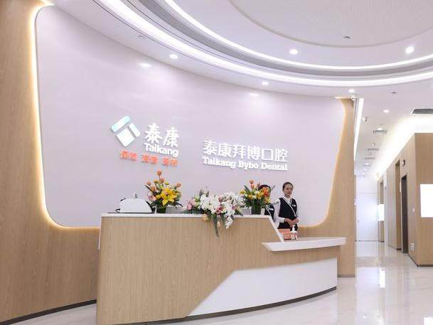 昆明泰康拜博口腔（新迎店）