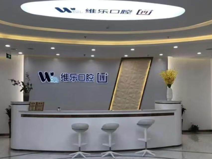 福州维乐口腔(马尾君竹路分院)环境图