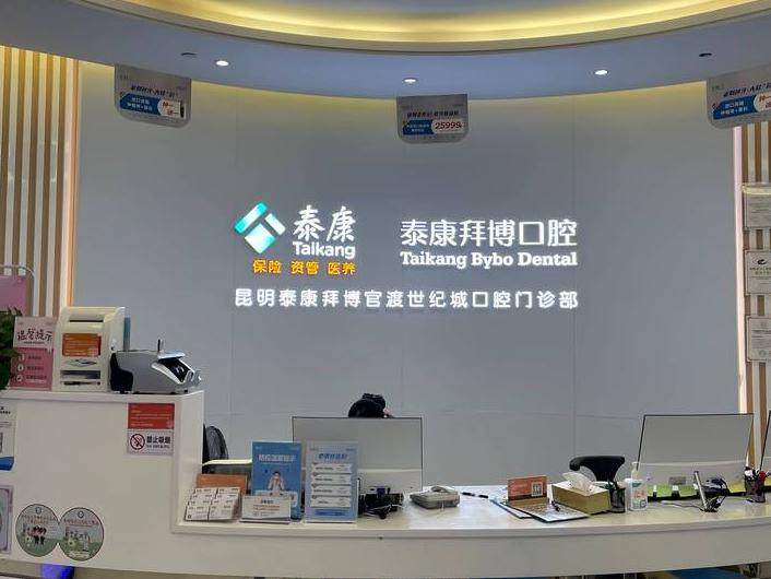 昆明泰康拜博口腔（世纪城店）