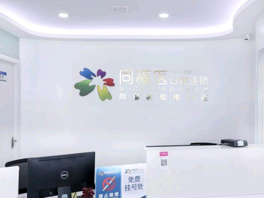 同福医口腔连锁（五四北店）