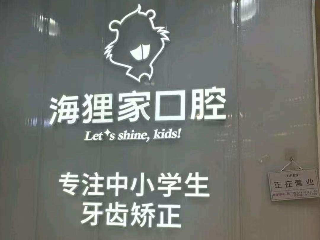 海狸家口腔&middot;儿童牙齿矫正（屏东店）